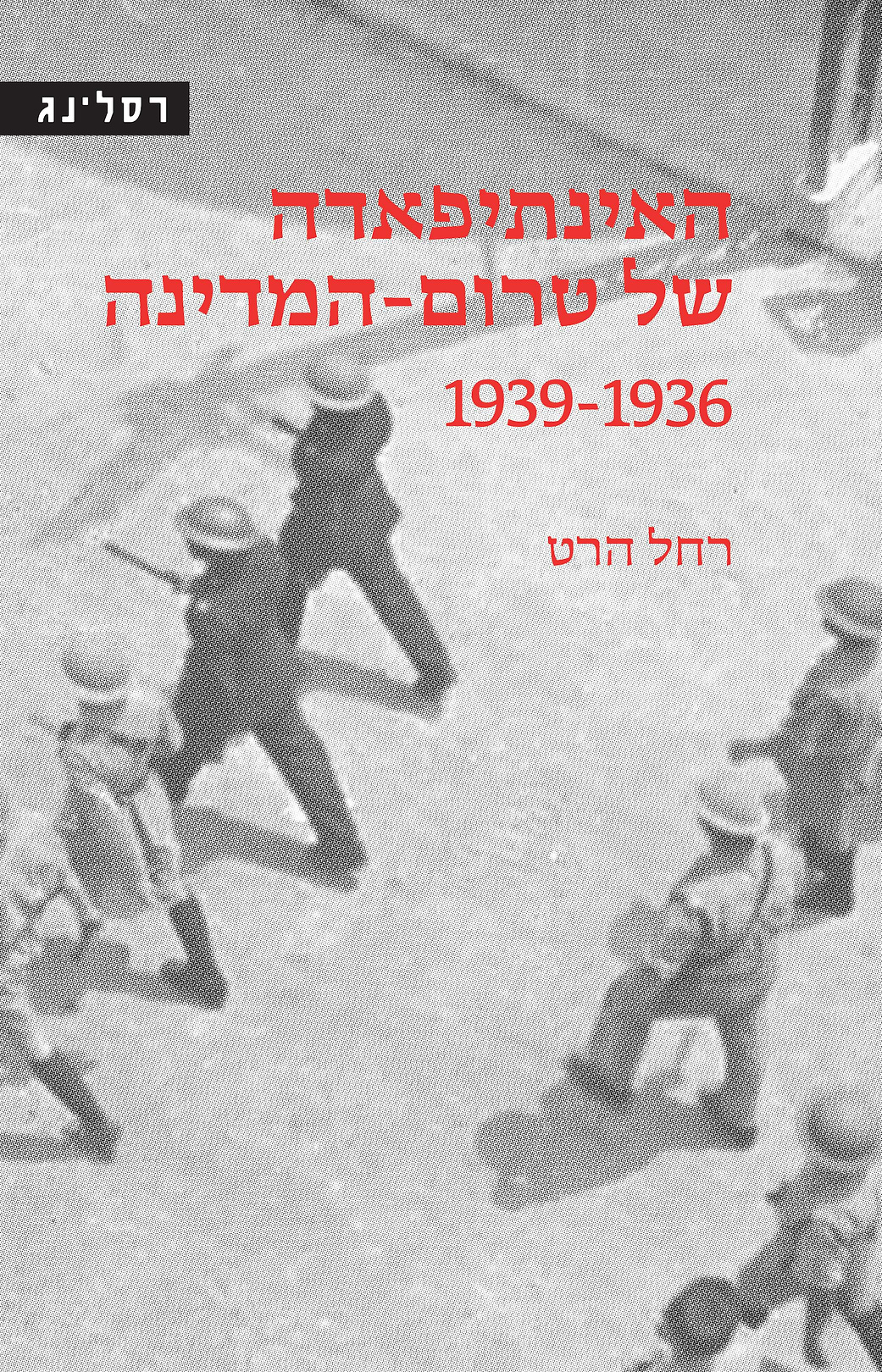 האינתיפאדה של טרום-המדינה