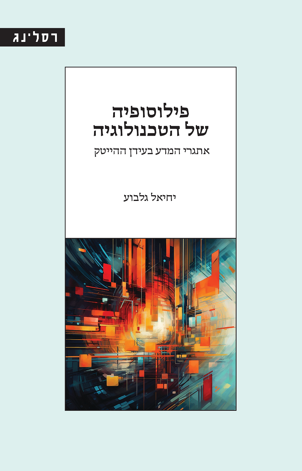 פילוסופיה של הטכנולוגיה