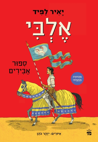 אלבי (מהדורה מנוקדת )