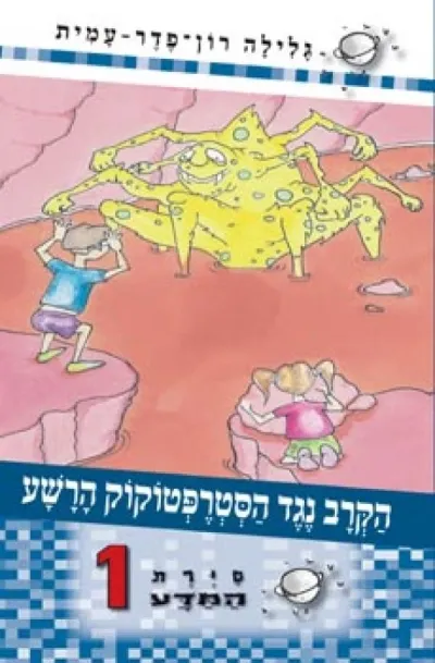 סיירת המדע 1 - הקרב נגד הסטרפטוקוק הרשע