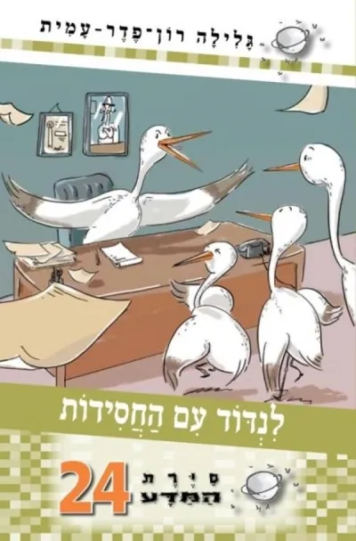 סיירת המדע 24- לנדוד עם חסידות
