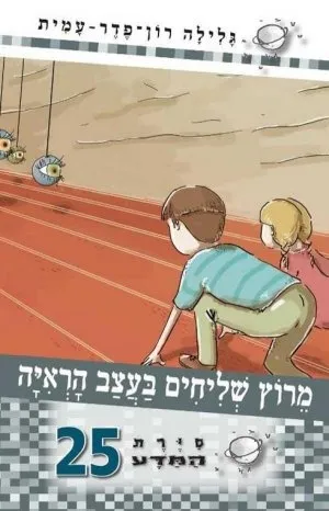 סיירת המדע 25-מרוץ שליחים בעצב הראיה