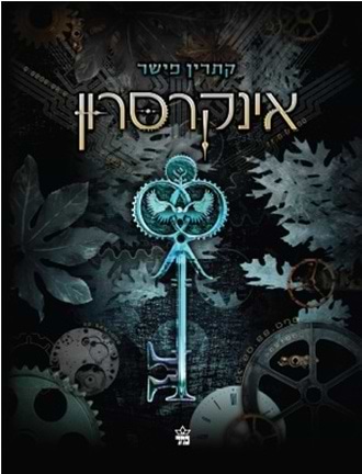 אינקרסרון