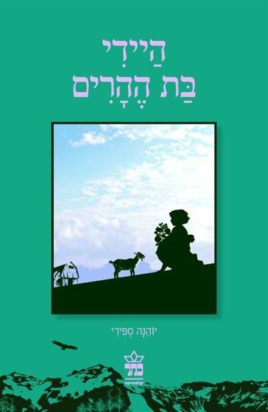 היידי בת ההרים מחודש