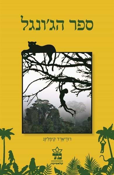 ספר הג'ונגל מחודש