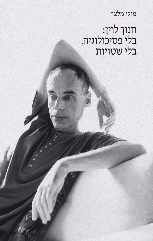 חנוך לוין: בלי פסיכולוגיה, בלי שטויות