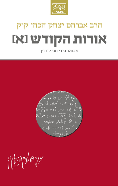 אורות הקודש א'