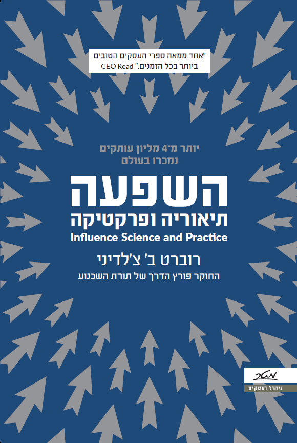 השפעה - תיאוריה ופרקטיקה