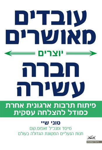 עובדים מאושרים יוצרים חברה עשירה
