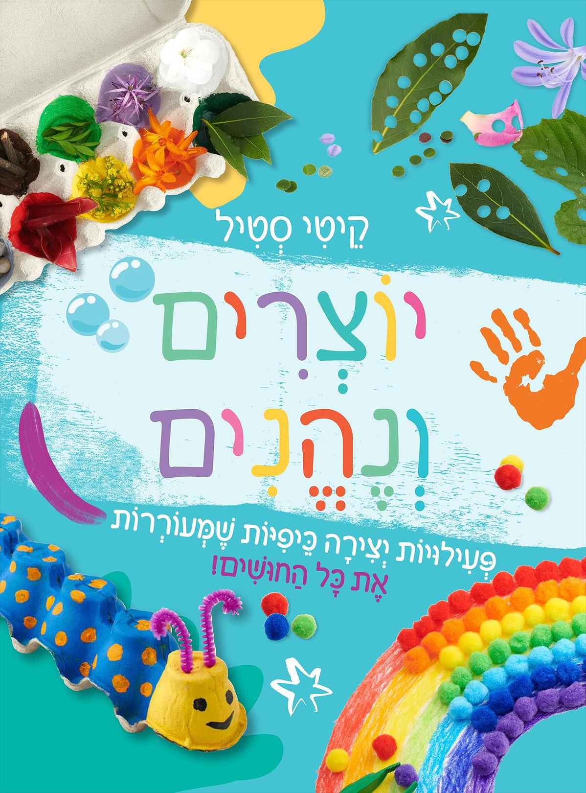 יוצרים ונהנים