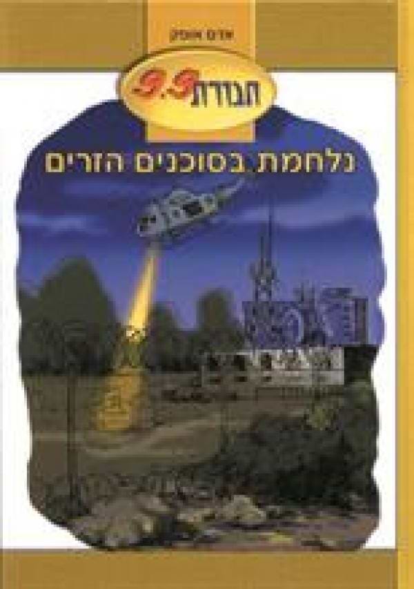 חבורת 9.9 נלחמת בסוכנים הזרים