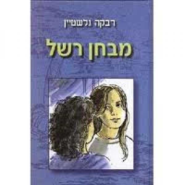 מבחן רשל