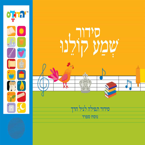 סידור מנגן - שמע קולנו