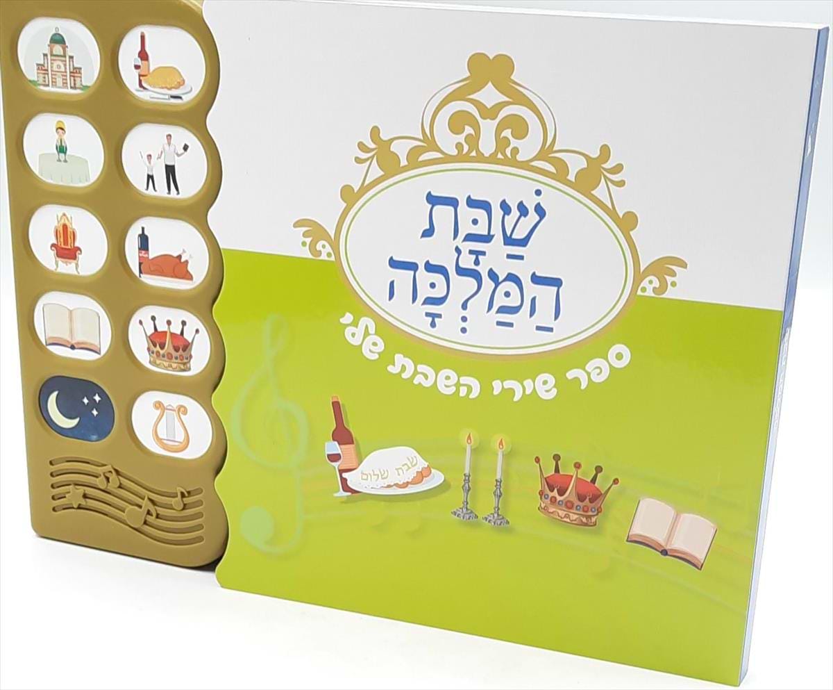 שבת המלכה - ספר מנגן