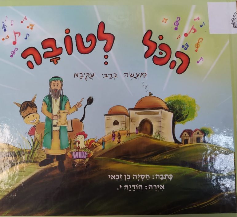 הכל לטובה - מעשה ברבי עקיבא