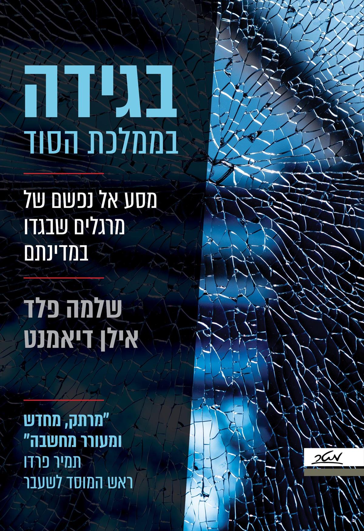 בגידה בממלכת הסוד