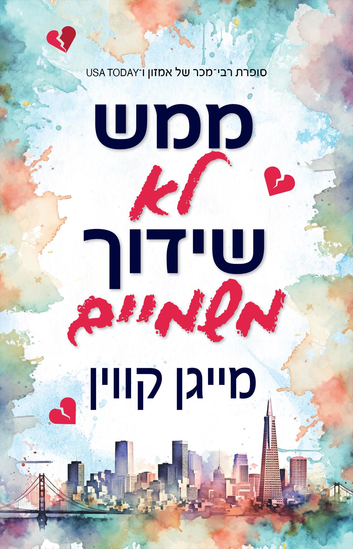 ממש לא שידוך משמיים
