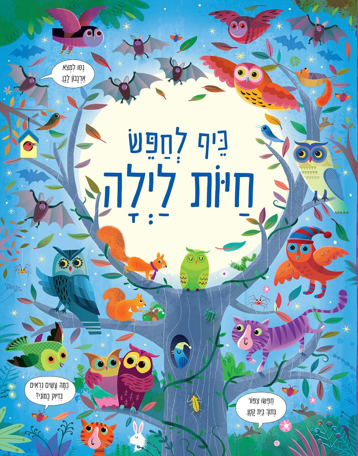 כיף לחפש חיות לילה