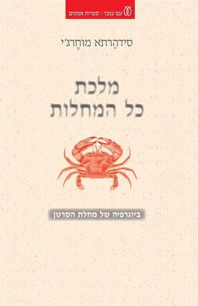 מלכת כל המחלות ביוגרפיה של מחלת הסרטן