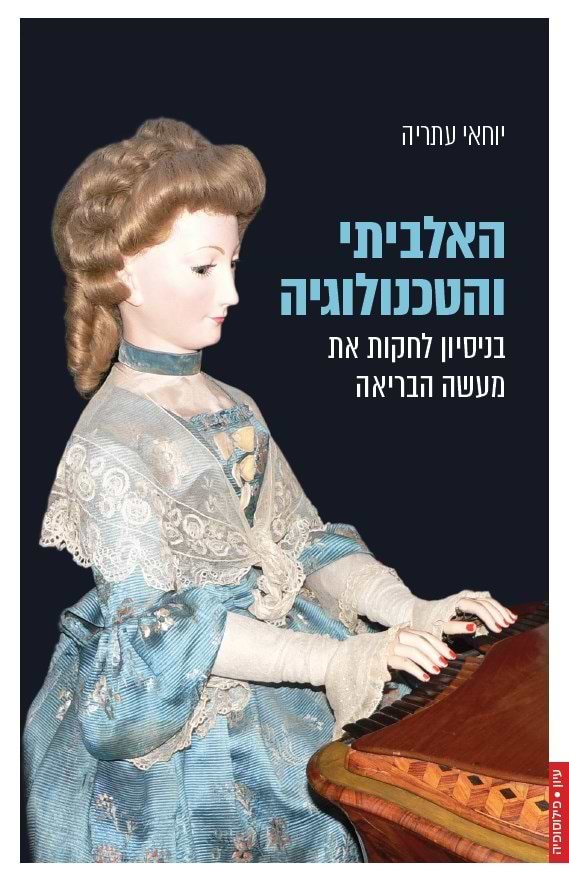 האלביתי והטכנולוגיה: בניסיון לחקות את מעשה הבריאה