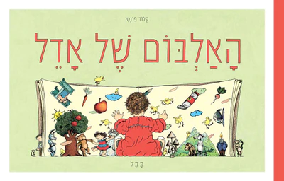 הָאַלְבּוֹם שֶׁל אָדֵל
