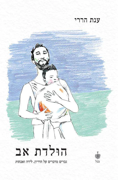הולדת אב