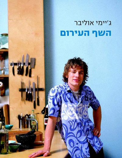 השף העירום