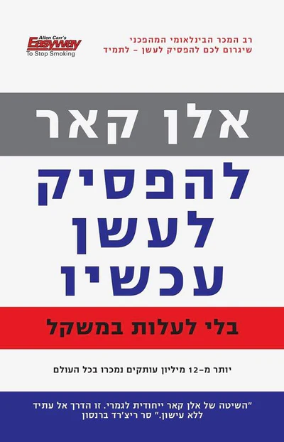 להפסיק לעשן עכשיו בלי לעלות במשקל