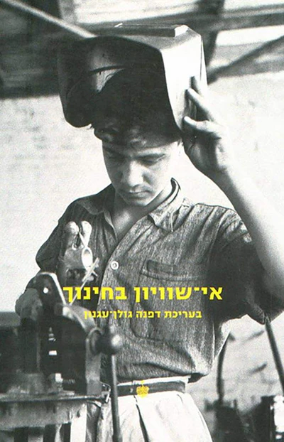 אי שוויון בחינוך