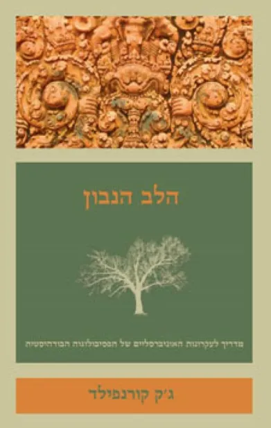 הלב הנבון