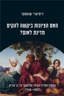 האם הציונות ביקשה להקים מדינת לאום?
