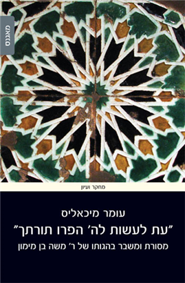 "עת לעשות לה' הפרו תורתך"