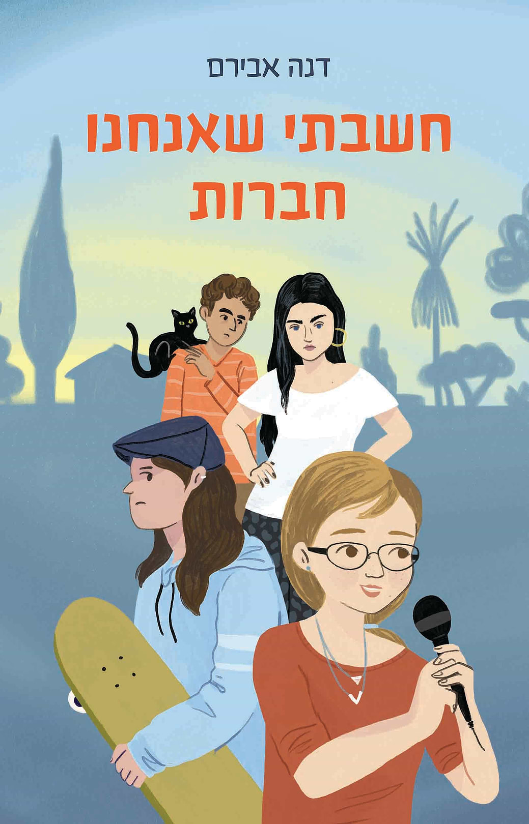 חשבתי שאנחנו חברות