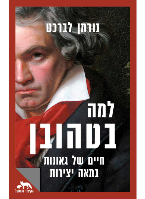למה בטהובן