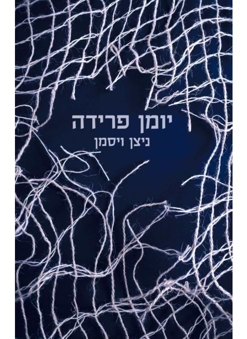 יומן פרידה