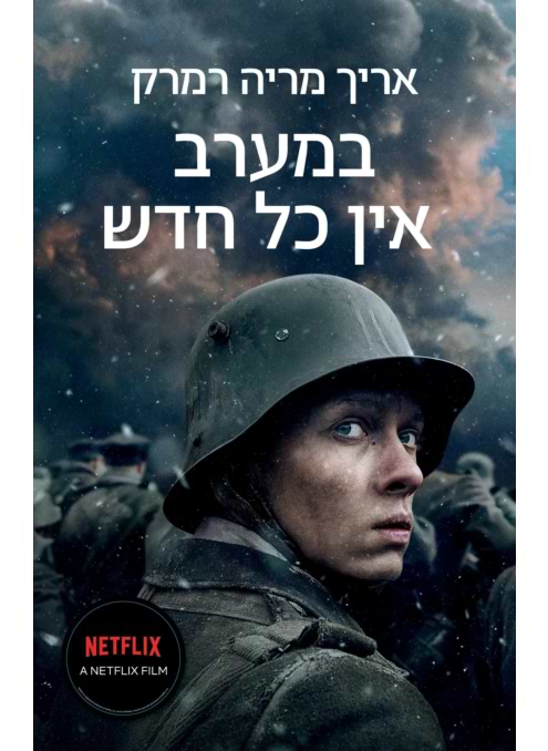 במערב אין כל חדש, מהדורה מחודשת