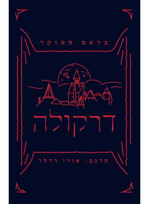 דרקולה