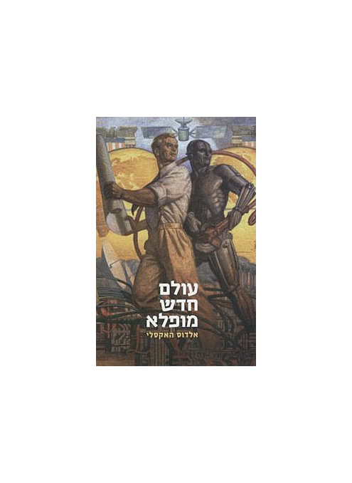 עולם חדש מופלא