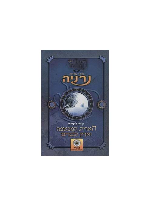 נרניה - האריה, המכשפה וארון הבגדים