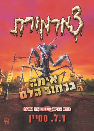 צמרמורת אימה ברחוב הלם