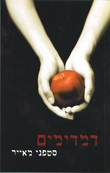 דמדומים