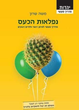 נפלאות הכעס