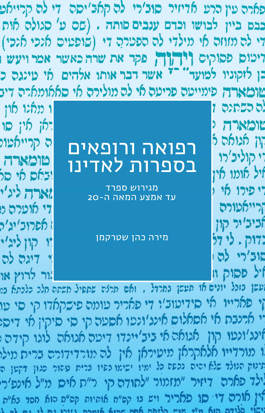 רפואה ורופאים בספרות לאדינו