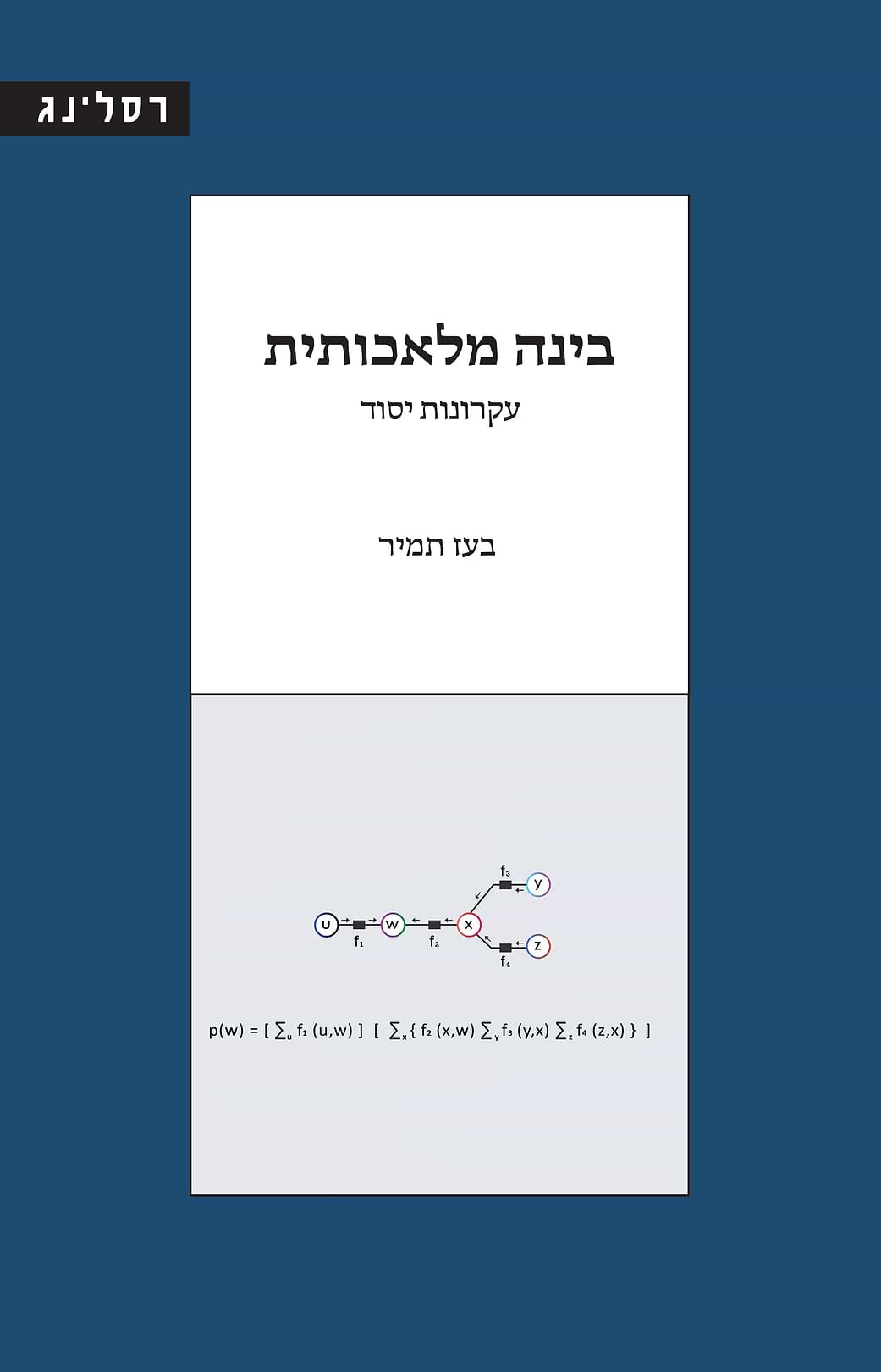 בינה מלאכותית