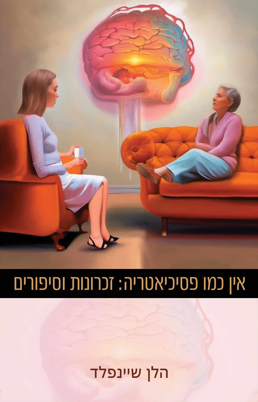 אין כמו פסיכיאטריה: זיכרונות וסיפורים