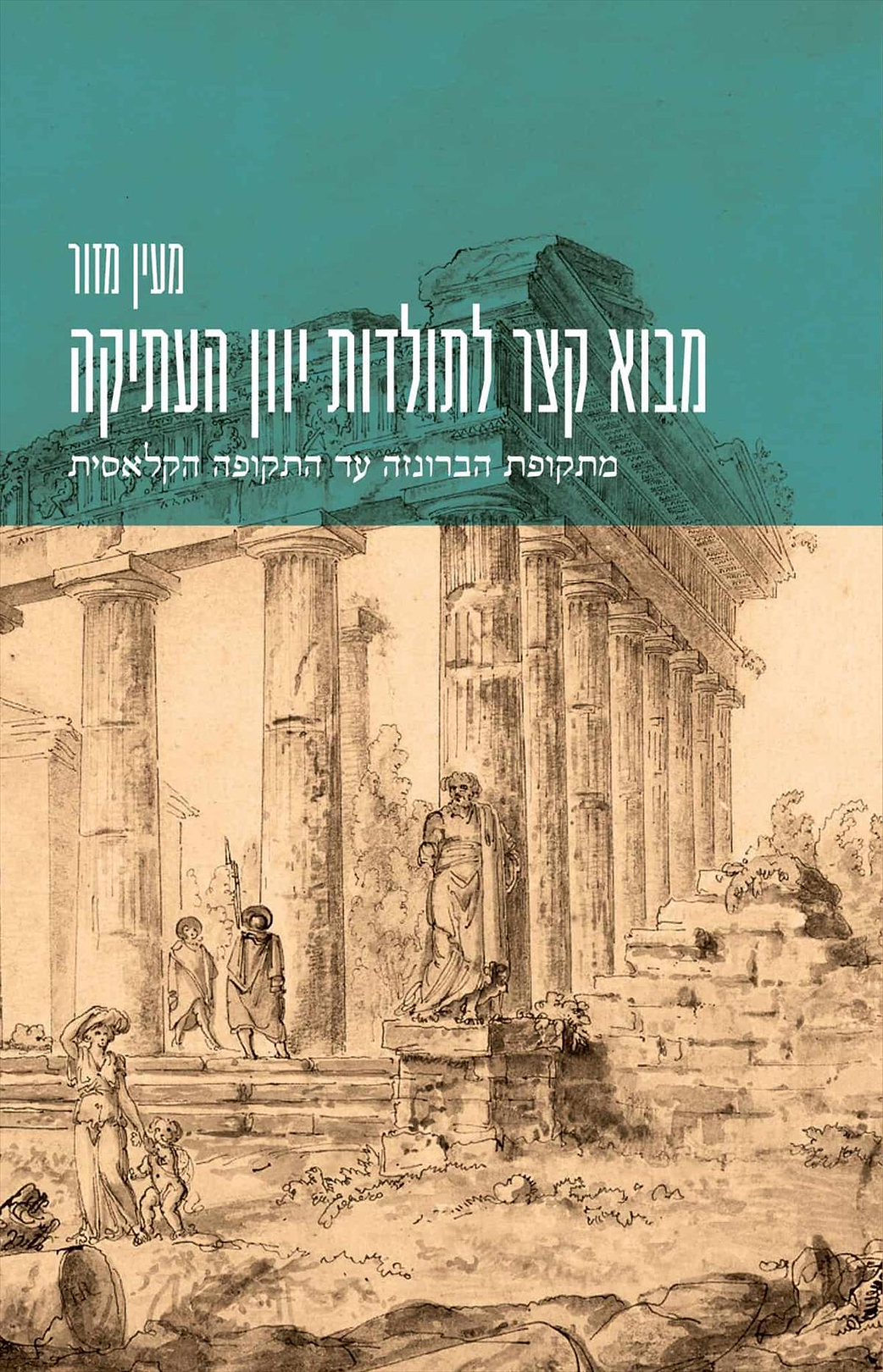 מבוא קצר לתולדות יוון העתיקה; מתקופת הברונזה עד התקופה הקלאסית