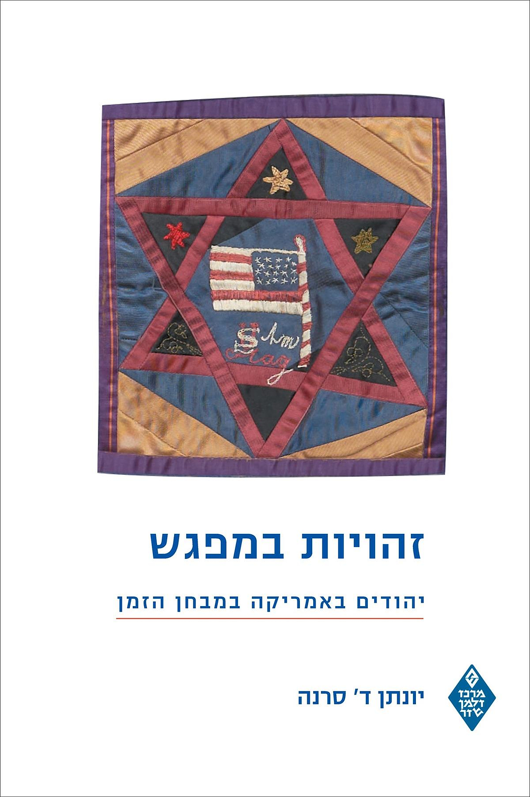 זהויות במפגש יהודים באמריקה במבחן הזמן
