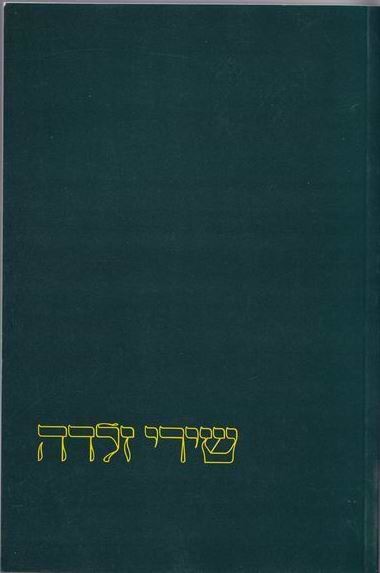 שירי זלדה