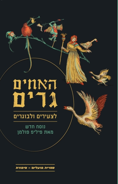 האחים גרים לצעירים ולבוגרים