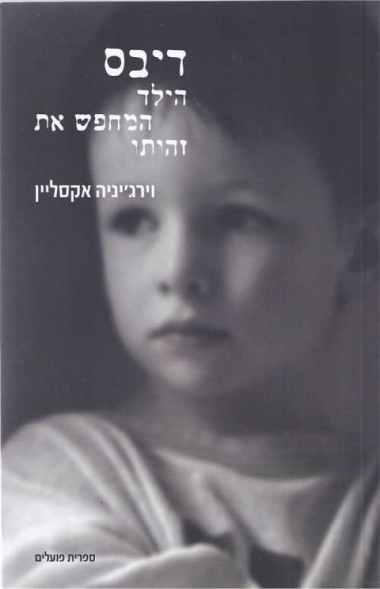 דיבס: הילד המחפש את זהותו